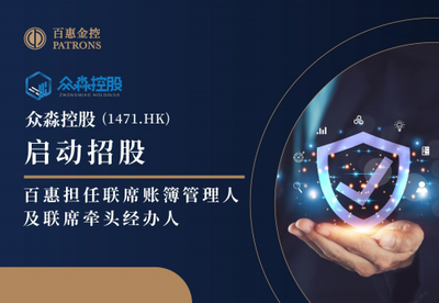 眾淼控股攜手百惠登陸資本市場，科技中介服務助力企業高質量發展